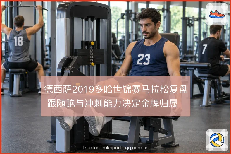 德西萨2019多哈世锦赛马拉松复盘 跟随跑与冲刺能力决定金牌归属