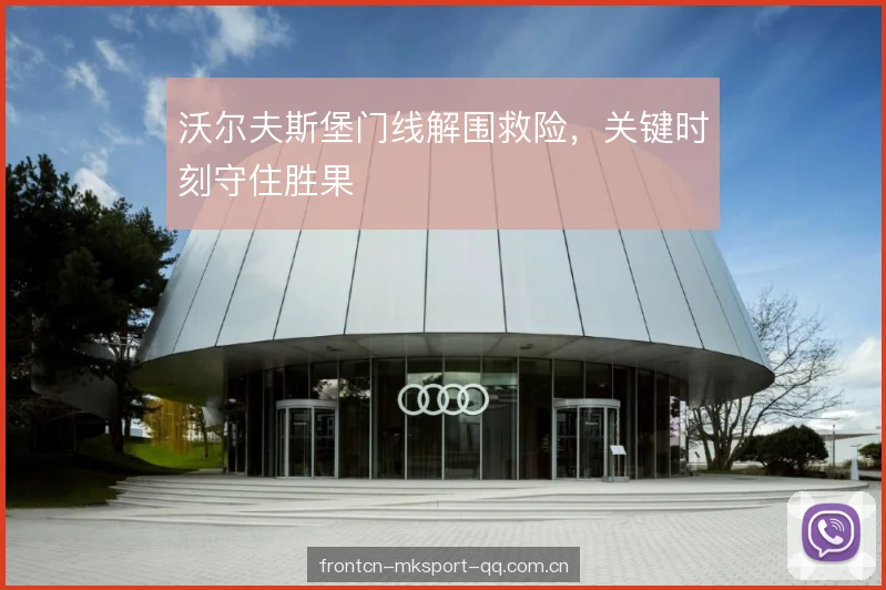 沃尔夫斯堡门线解围救险，关键时刻守住胜果