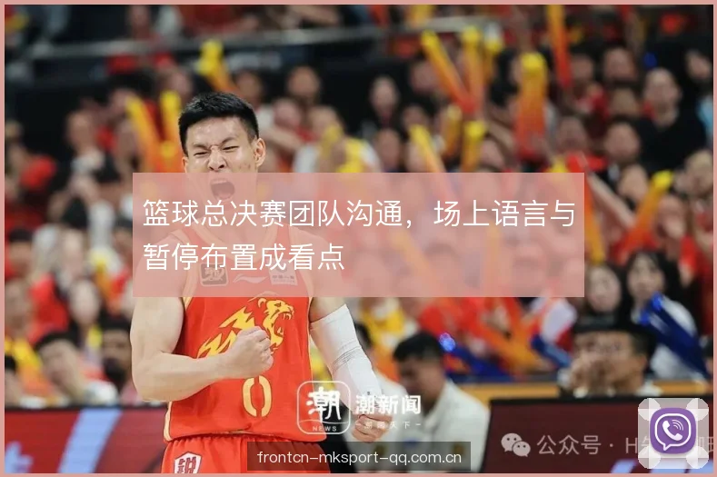 篮球总决赛团队沟通，场上语言与暂停布置成看点