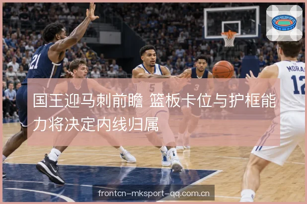 内线的体能与犯规管理
